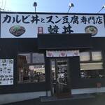 Kalbi Don to Sundubu Senmonten Kan Don Yame Ten - 店舗外観