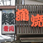 鰻専門店 愛川 - 看板