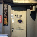 居酒屋 信濃 - 