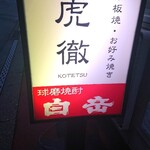 Kotetsu - お店看板