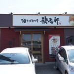 油そば専門店 歌志軒 - 