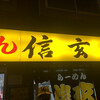 らーめん 信玄 南６条店