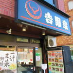 Yoshinoya Nishi Nippori Ten - 外観