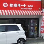 松嶋ミート - 店舗 外観