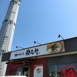 油そば専門店 歌志軒 - 