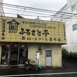 Furusato Tei Miyamachi Ten - お店外観