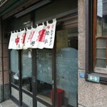 Komagata Ken - 見よ！この昭和初期を彷彿させる堂々の店構え！