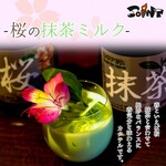 BAR JOINT Kitahanada - 桜の抹茶ミルク　660円