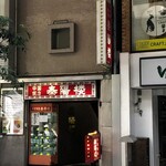 泰陽楼 - お店は地下ね！