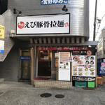 Ebi Tonkotsu Ramen Haruki Edogawabashi Ten - 