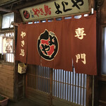 Yakitori Yoshiya - 