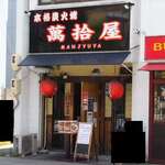 Asabiki Yakitori Manjuuya - 