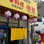 Chinese Roran - 店舗外観