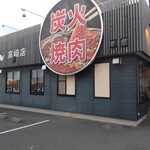 炭火焼肉ぎょうてん - 【2020.5.25(月)】店舗の外観