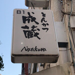 Tonkatsu Narikura - 