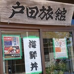 戸田旅館 - 