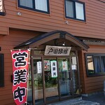 戸田旅館 - 