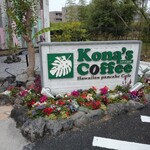 Kona's coffee Kodaira Ten - 