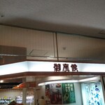 Goza Soro Sakai Takashimaya Ten - 