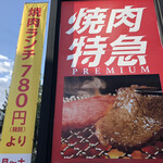 Yakiniku Tokkyu PREMIUM Nagoyashinagahara Eki - 