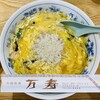 中国料理 万寿