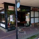 盛岡手づくり村 - 手焼き南部せんべい