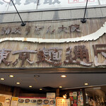 Sanuki Udon Taishi Tokyo Mentudan - 