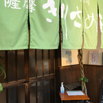 Kominka Dining Satsuma Kirisameya - 