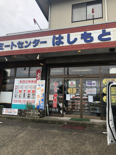 Meat Center Hashimoto - 