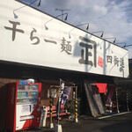 Niboshi Ramen Kaneshou Yotsukaido - 