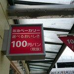 Hankyu Bakery Nikke Park Town Ten - 店頭通路側 看板