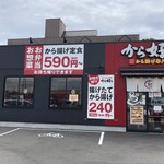 Kara Yoshi Kofu Chuo Ten - 店舗外観