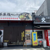 火の国 文龍 菊陽バイパス店