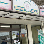 洋菓子の店パピヨン - 