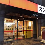 スシロー - 駅前のスシローは珍しい気がします。