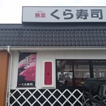 Muten Kura Zushi Morioka Minami Ten - 店舗