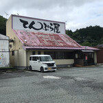 てんぷら藤 - 歴史を感じさせる店
見た目じゃ入りにくそう