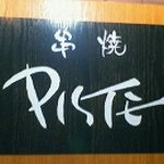 PISTE - 看板