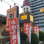 リンガーハット - 他の店舗の方が綺麗