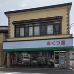 菓子工房　あくつ屋 - 田村船引　あくつ屋