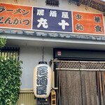 Izakaya Maruju Narita Ten - 外観