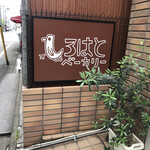 Shirohato Bakery - 