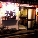 日韓友好居酒屋 兄弟 - 