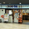 ラーメン海鳴 博多デイトス店