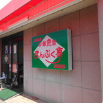 Chuka Shokudo Manpuku Tei - 店舗