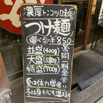 味噌屋 八郎商店 新宿店 - つけ麺看板