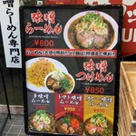 味噌屋 八郎商店 新宿店 - ラーメン・つけ麺看板