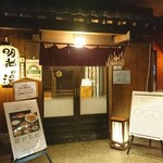 大谷田温泉 明神の湯 - 