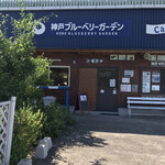 Kobe Blueberry Garden - 