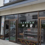 本舗村上屋 - 